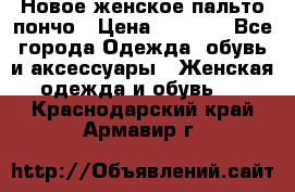 Новое женское пальто пончо › Цена ­ 2 500 - Все города Одежда, обувь и аксессуары » Женская одежда и обувь   . Краснодарский край,Армавир г.